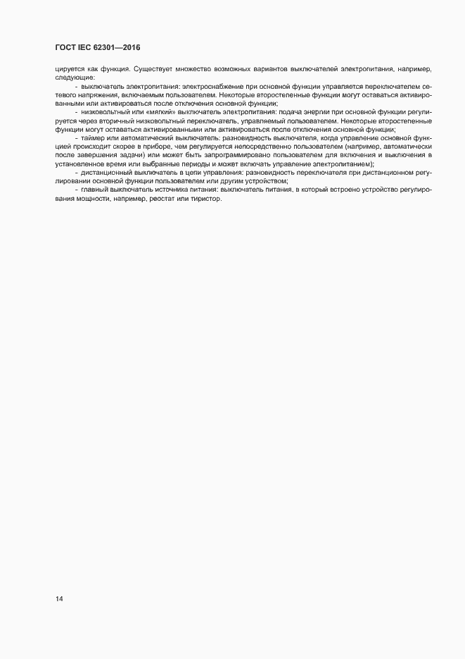 ���� IEC 62301-2016. �������� 19