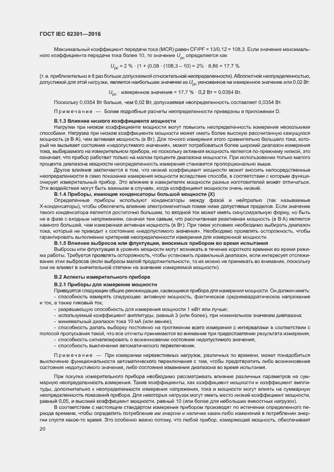 ���� IEC 62301-2016. �������� 25