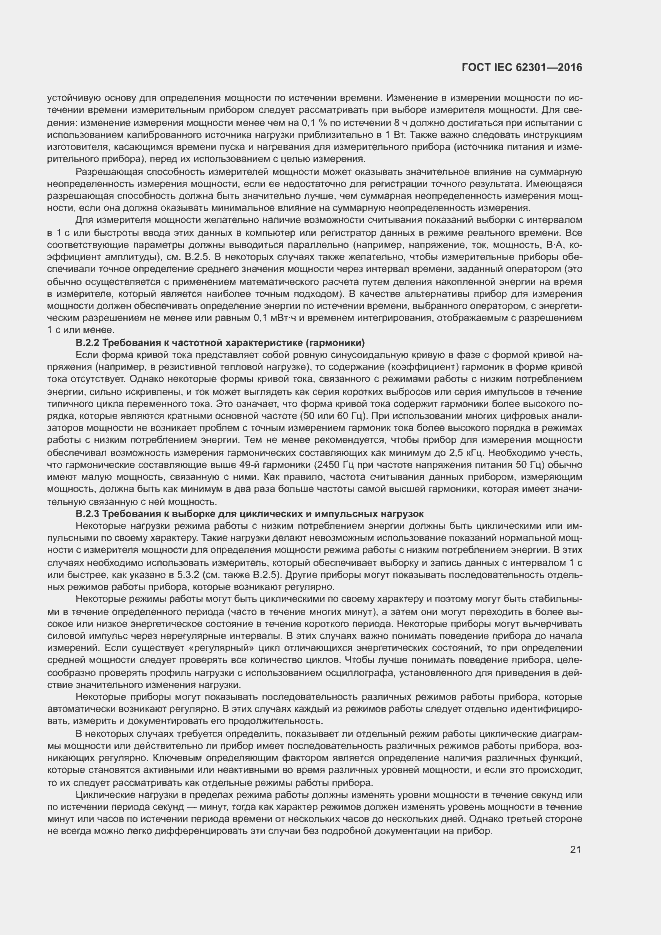 ���� IEC 62301-2016. �������� 26