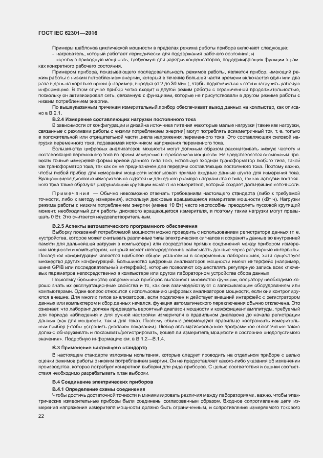 ���� IEC 62301-2016. �������� 27