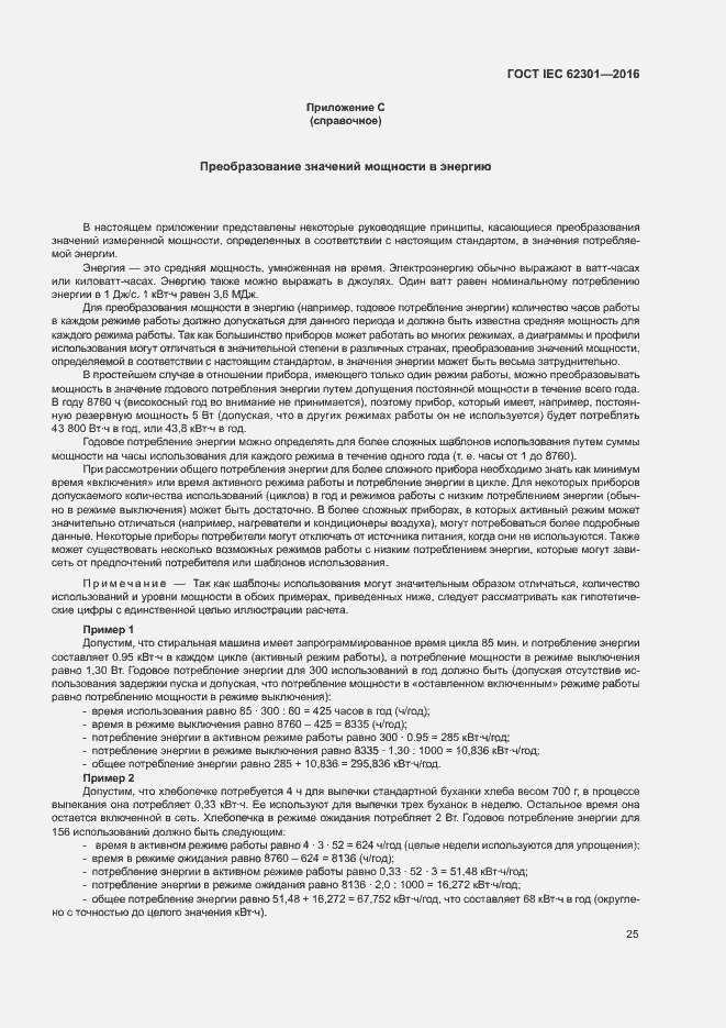 ���� IEC 62301-2016. �������� 30