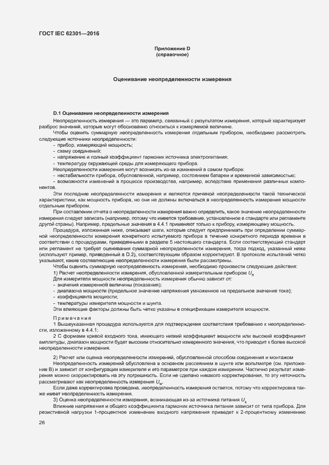 ���� IEC 62301-2016. �������� 31