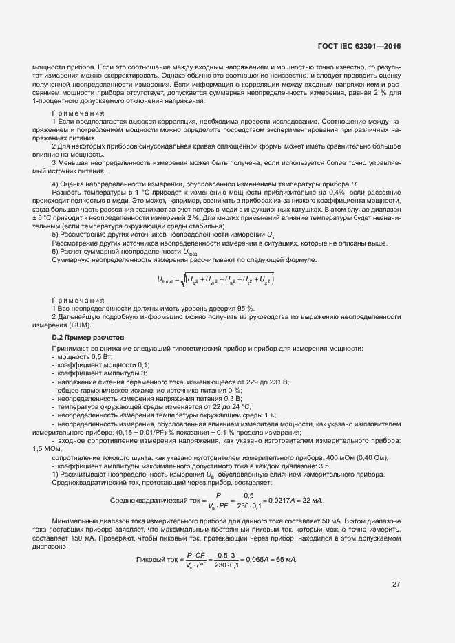 ���� IEC 62301-2016. �������� 32