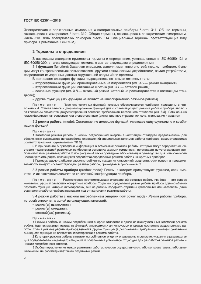 ���� IEC 62301-2016. �������� 7