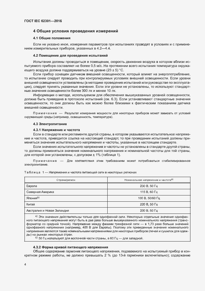 ���� IEC 62301-2016. �������� 9