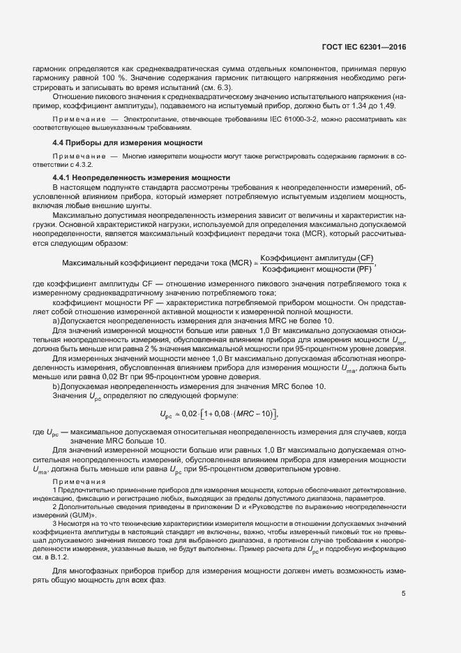 ���� IEC 62301-2016. �������� 10