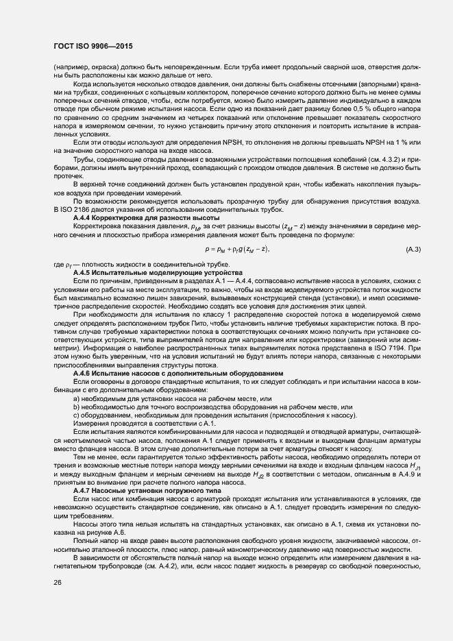 ���� ISO 9906-2015. �������� 31