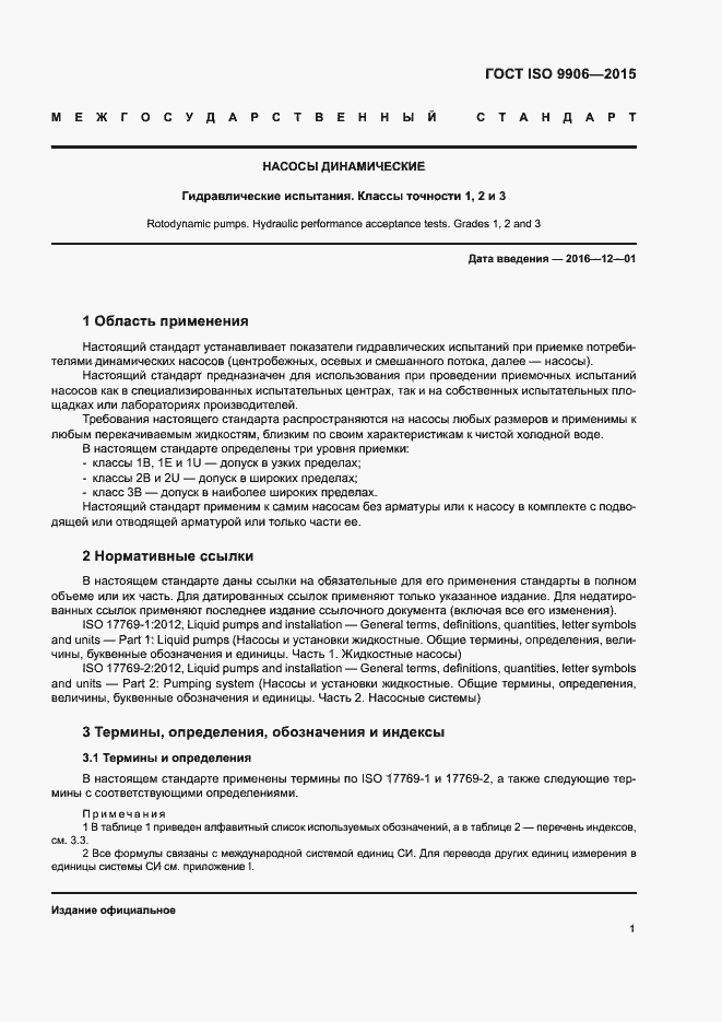 ���� ISO 9906-2015. �������� 6