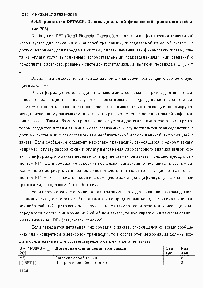 ���� � ���/HL7 27931-2015. �������� 1140