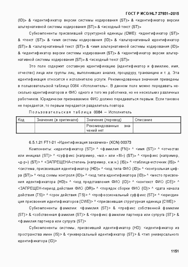 ���� � ���/HL7 27931-2015. �������� 1157