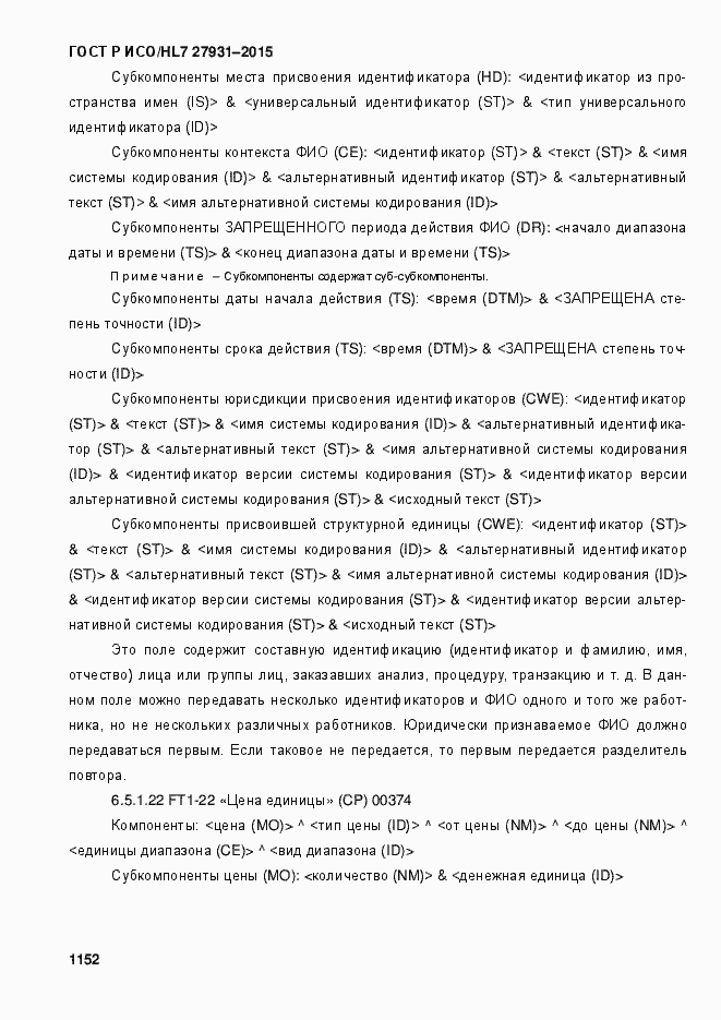 ���� � ���/HL7 27931-2015. �������� 1158