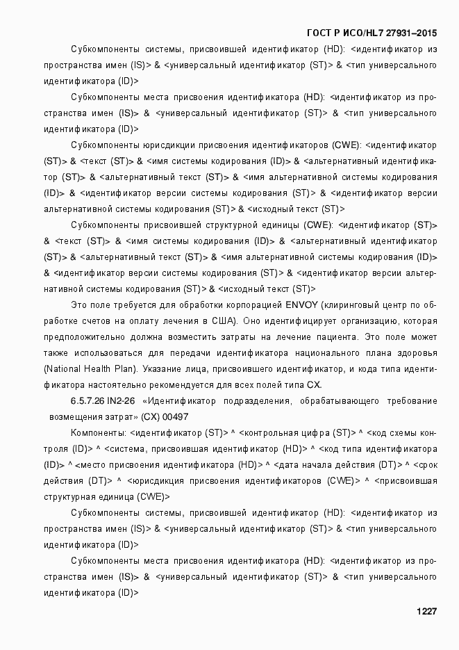 ���� � ���/HL7 27931-2015. �������� 1233