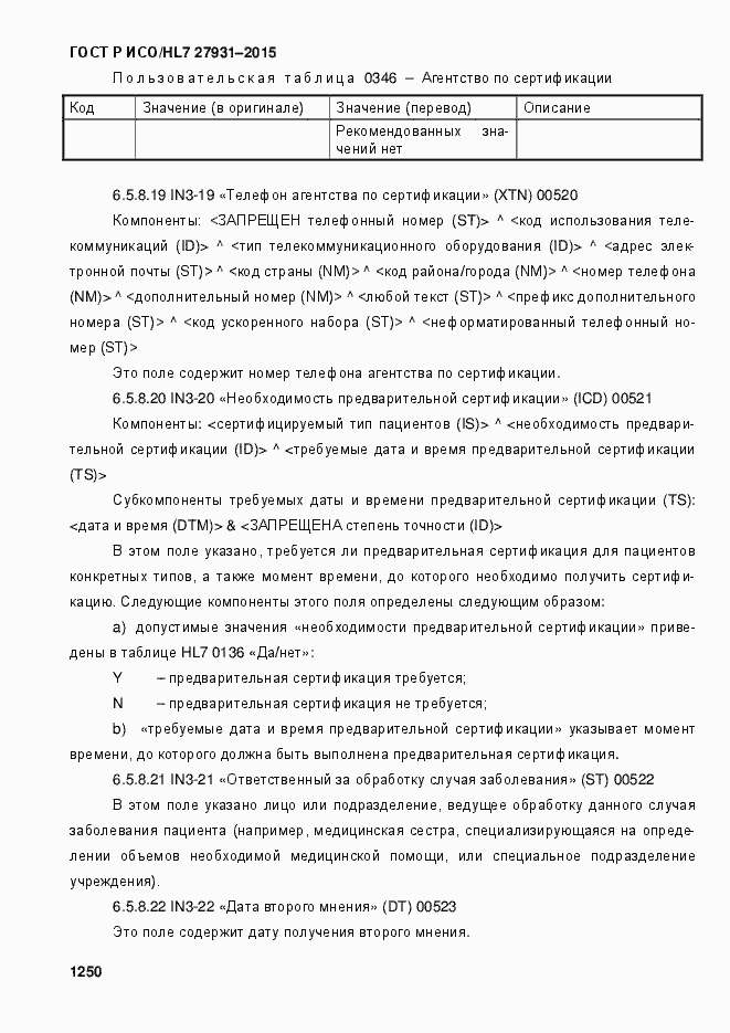���� � ���/HL7 27931-2015. �������� 1256