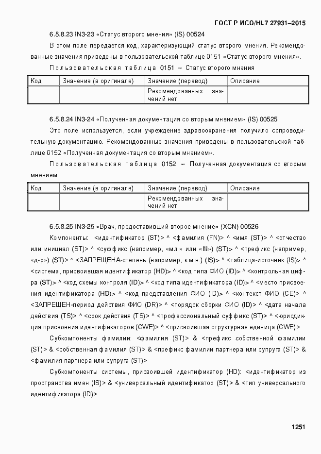 ���� � ���/HL7 27931-2015. �������� 1257