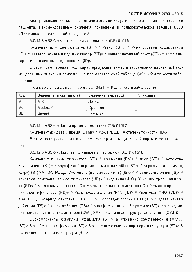 ���� � ���/HL7 27931-2015. �������� 1273