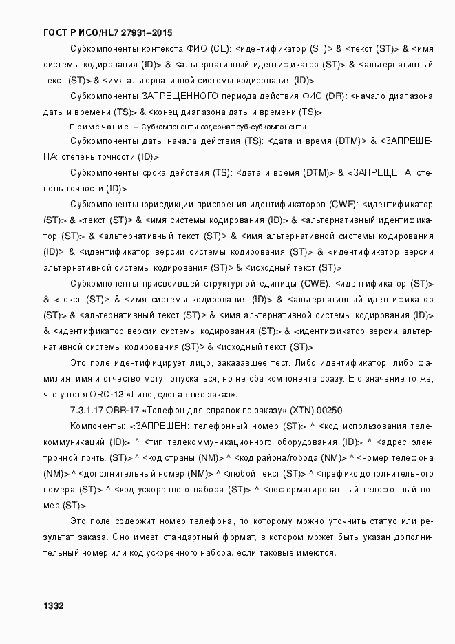 ���� � ���/HL7 27931-2015. �������� 1338