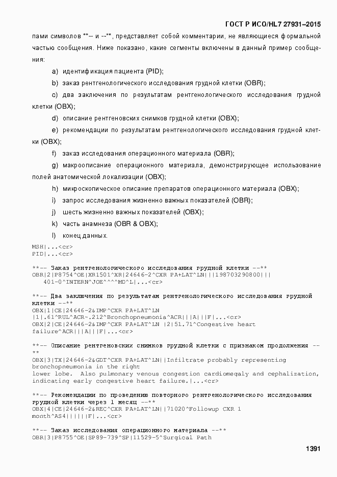 ���� � ���/HL7 27931-2015. �������� 1397