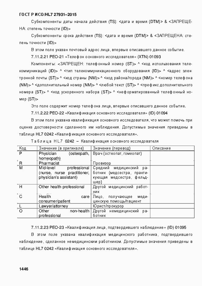 ���� � ���/HL7 27931-2015. �������� 1452