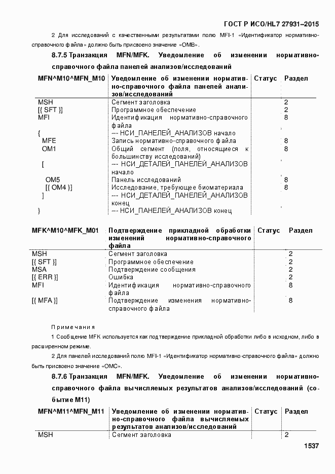 ���� � ���/HL7 27931-2015. �������� 1543