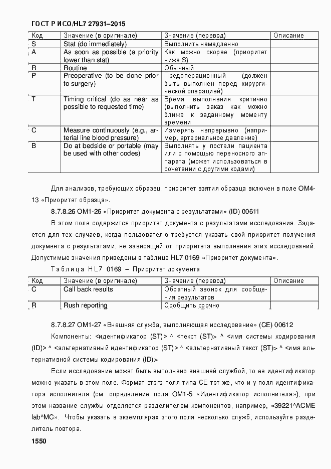 ���� � ���/HL7 27931-2015. �������� 1556