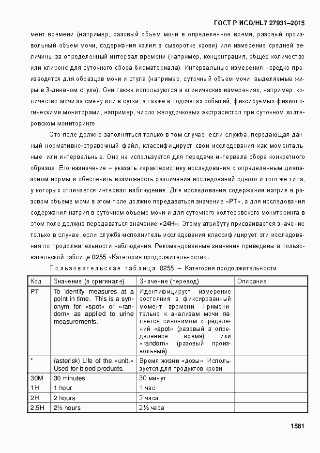 ���� � ���/HL7 27931-2015. �������� 1567