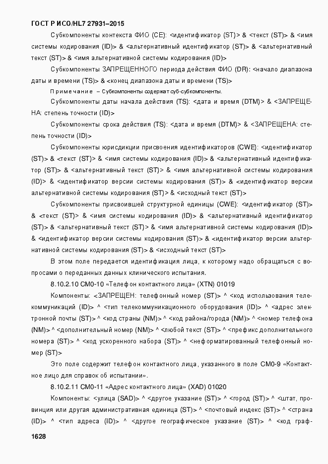 ���� � ���/HL7 27931-2015. �������� 1634