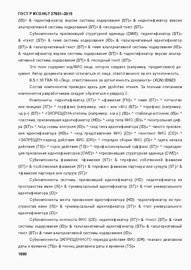 ���� � ���/HL7 27931-2015. �������� 1666