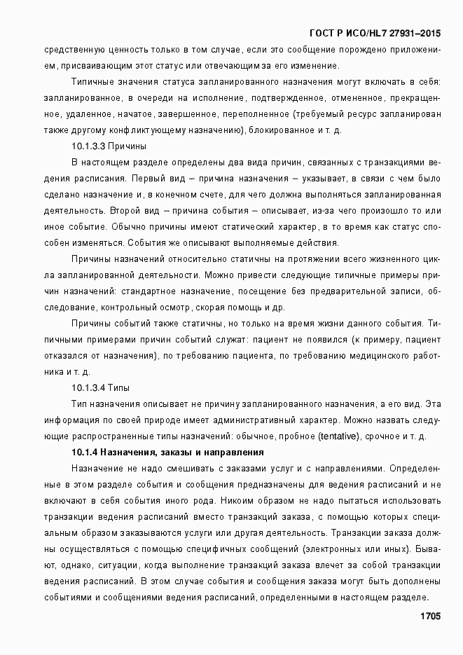 ���� � ���/HL7 27931-2015. �������� 1711
