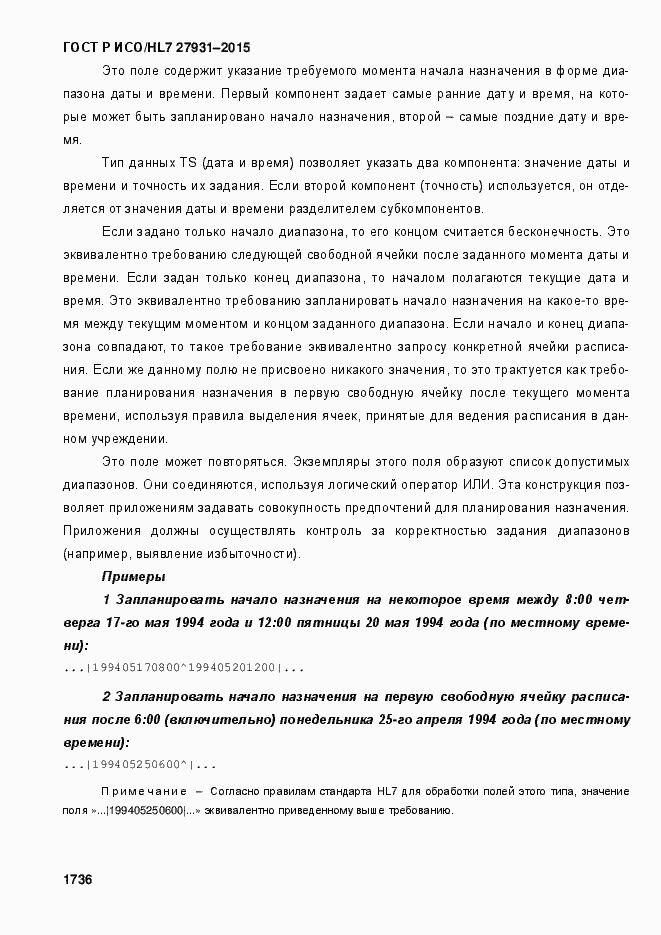 ���� � ���/HL7 27931-2015. �������� 1742
