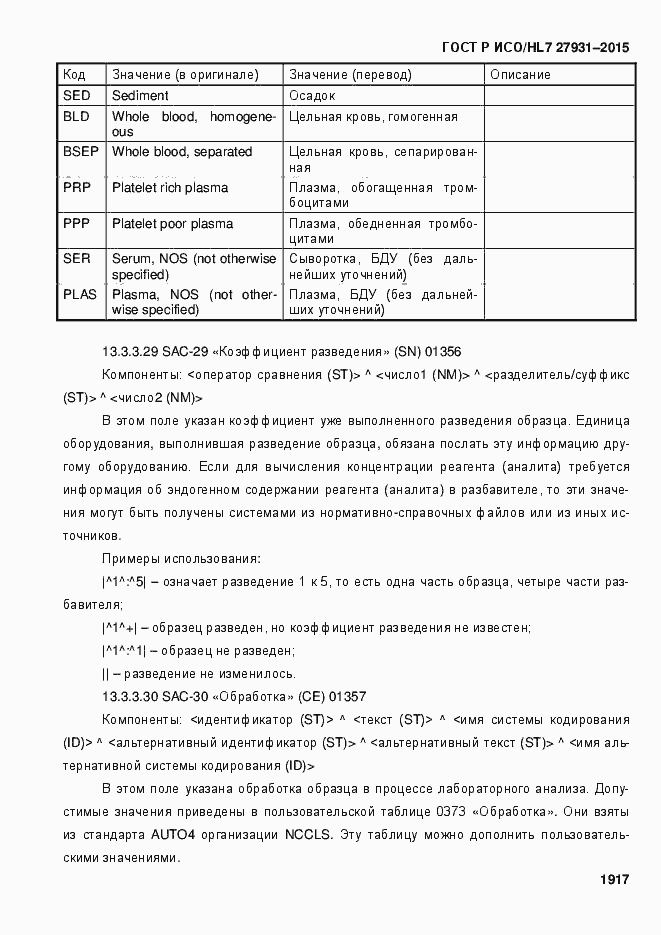 ���� � ���/HL7 27931-2015. �������� 1923