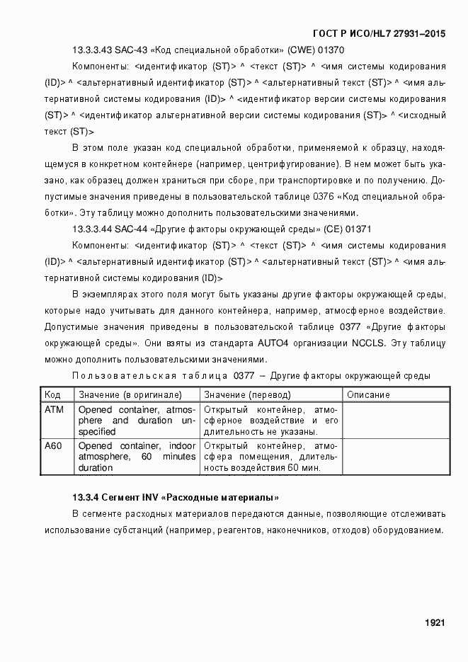 ���� � ���/HL7 27931-2015. �������� 1927