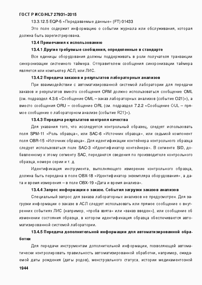 ���� � ���/HL7 27931-2015. �������� 1950