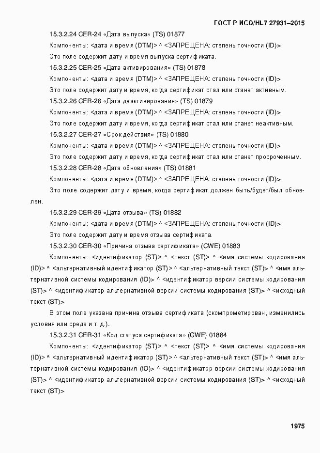 ���� � ���/HL7 27931-2015. �������� 1981