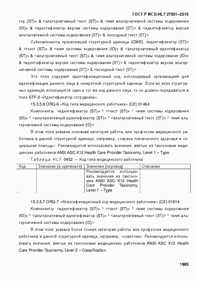 ���� � ���/HL7 27931-2015. �������� 1989