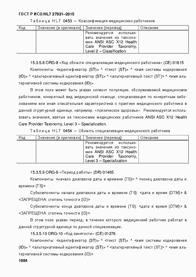 ���� � ���/HL7 27931-2015. �������� 1990