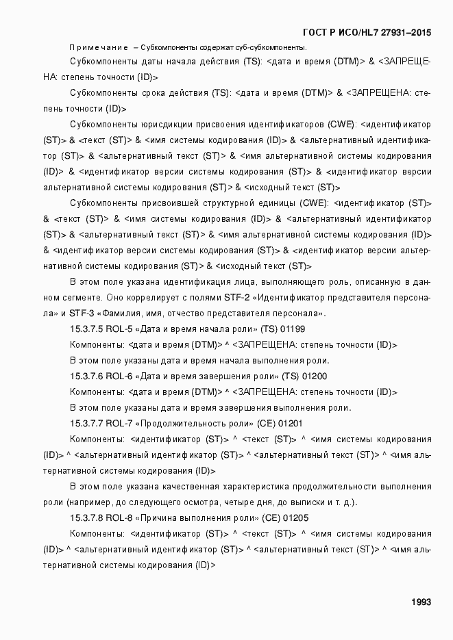 ���� � ���/HL7 27931-2015. �������� 1999