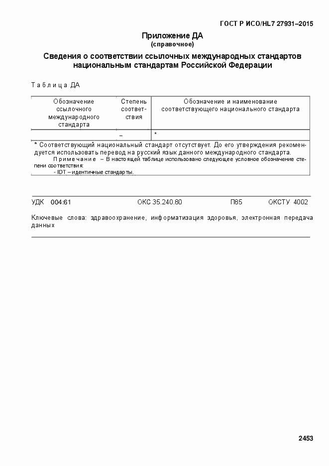 ���� � ���/HL7 27931-2015. �������� 2459