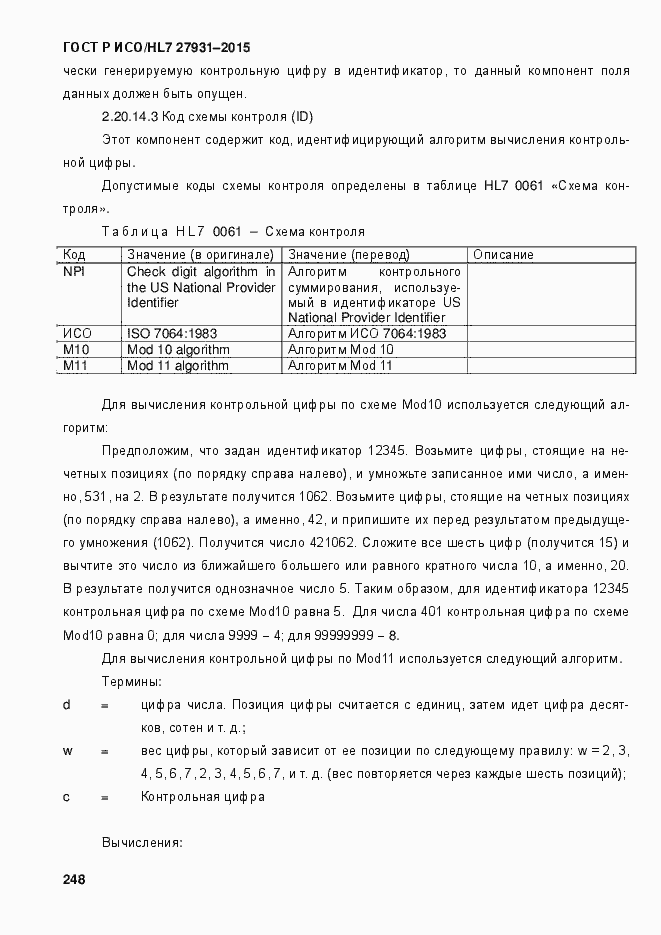 ���� � ���/HL7 27931-2015. �������� 254