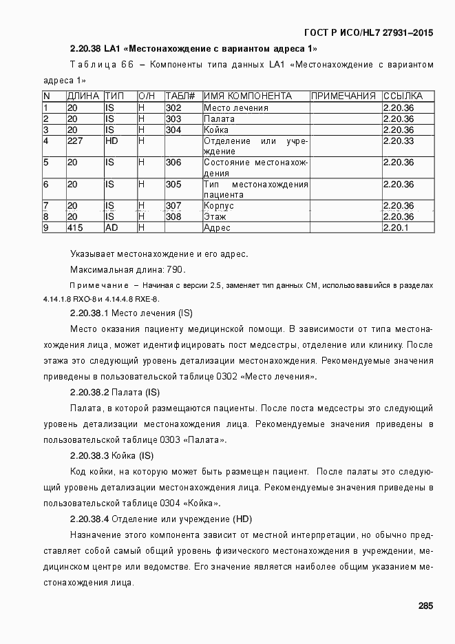 ���� � ���/HL7 27931-2015. �������� 291