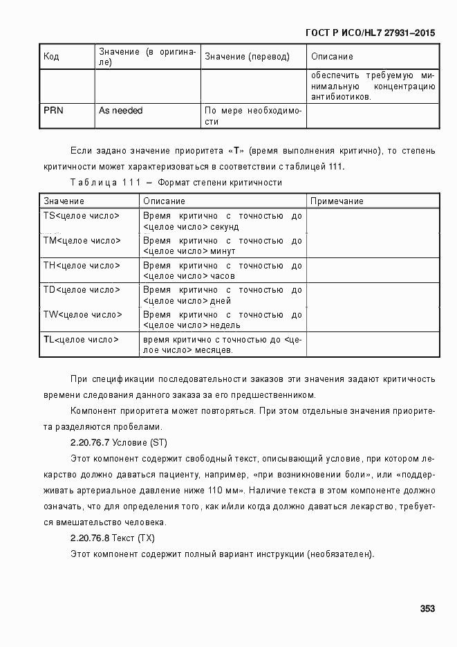 ���� � ���/HL7 27931-2015. �������� 359