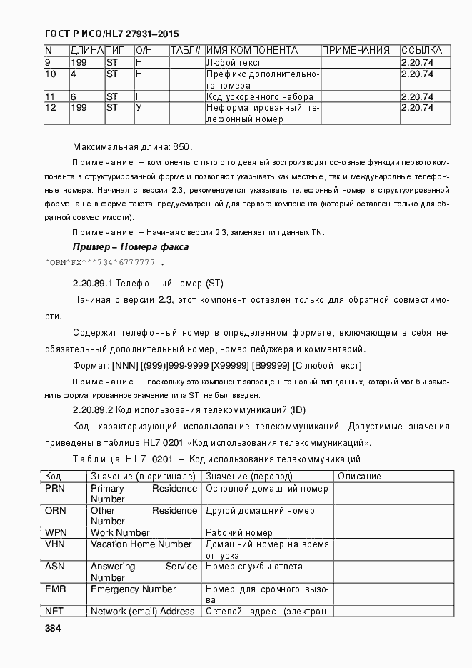 ���� � ���/HL7 27931-2015. �������� 390