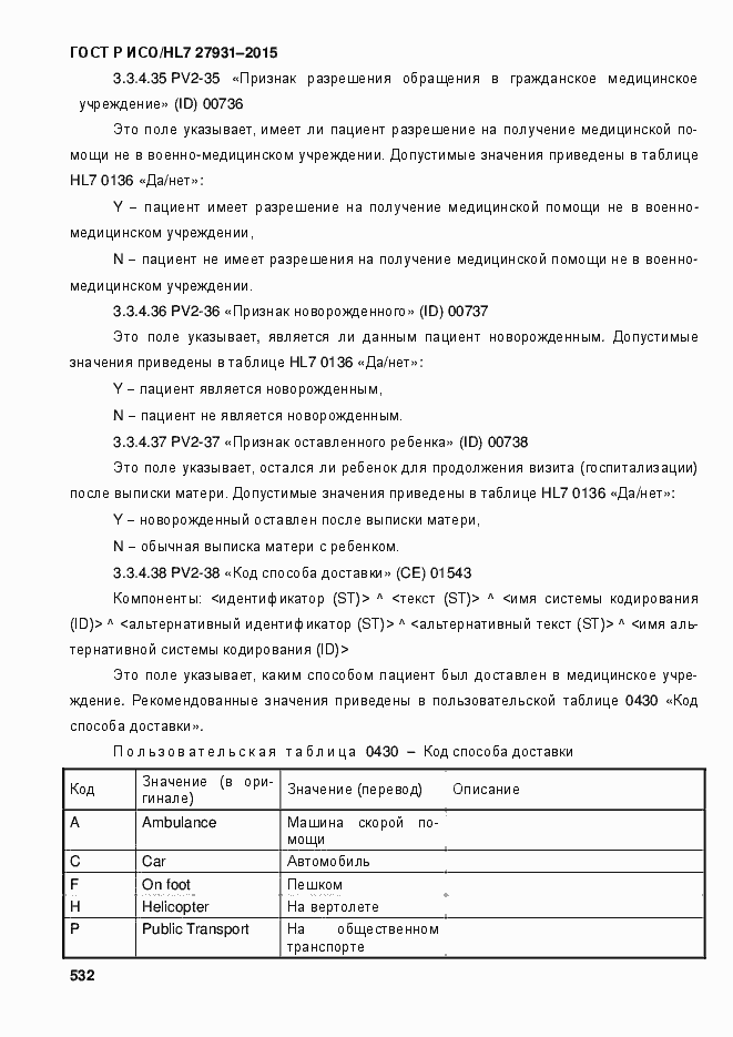���� � ���/HL7 27931-2015. �������� 538