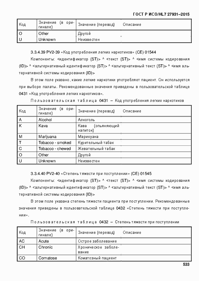 ���� � ���/HL7 27931-2015. �������� 539