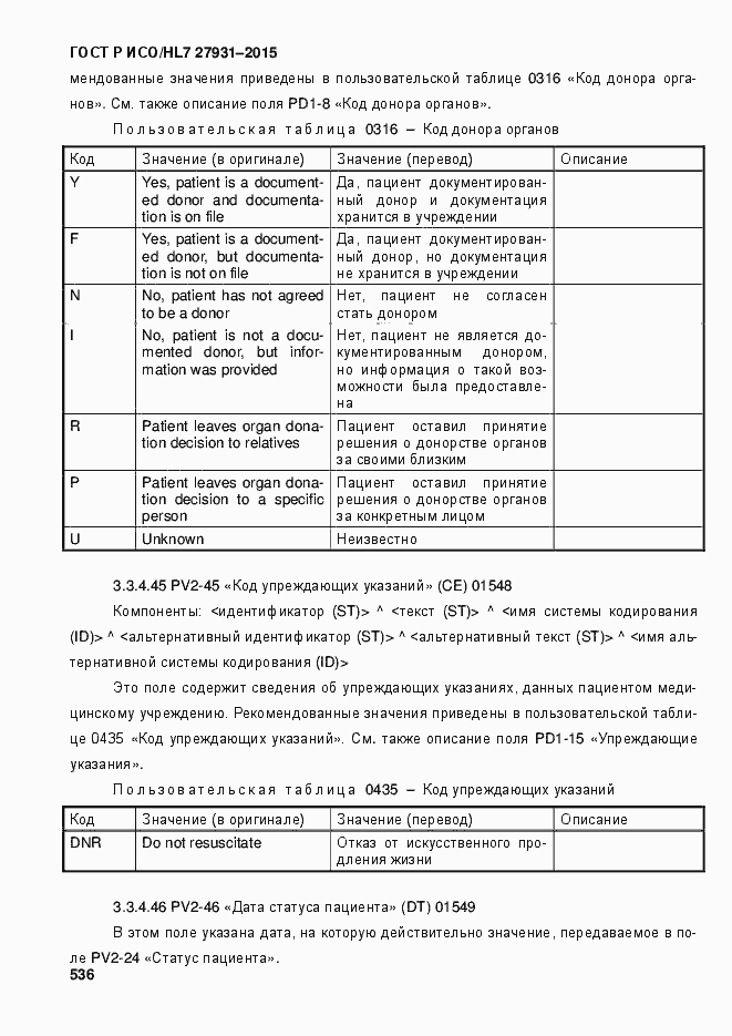 ���� � ���/HL7 27931-2015. �������� 542