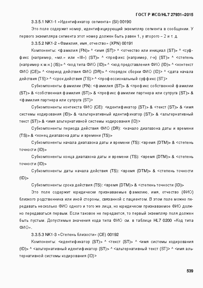 ���� � ���/HL7 27931-2015. �������� 545