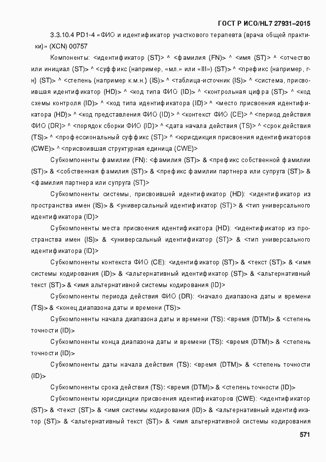 ���� � ���/HL7 27931-2015. �������� 577