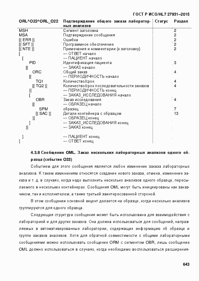 ���� � ���/HL7 27931-2015. �������� 649