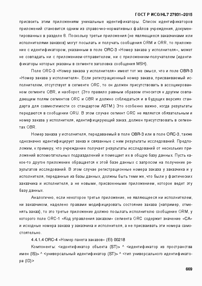 ���� � ���/HL7 27931-2015. �������� 675