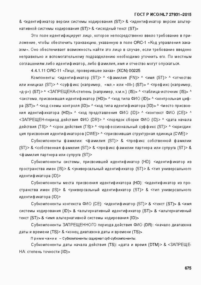 ���� � ���/HL7 27931-2015. �������� 681
