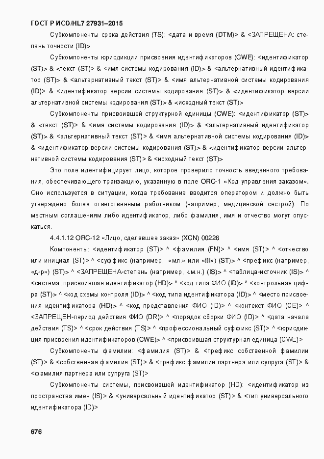 ���� � ���/HL7 27931-2015. �������� 682